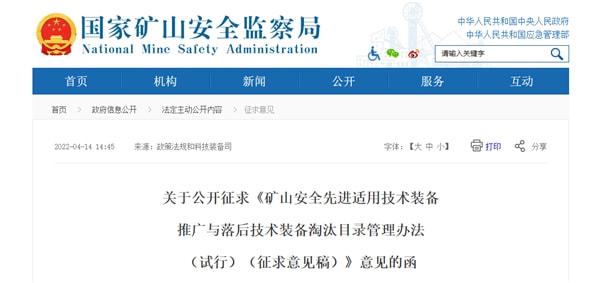 推動礦山技術(shù)升級 保障安全生產(chǎn)——礦山安監(jiān)局公開征求技術(shù)裝備推廣與淘汰目錄意見